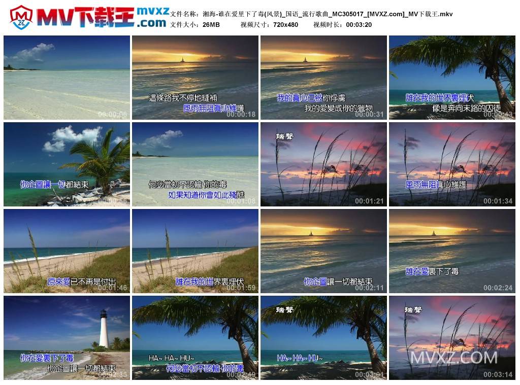 湘海-谁在爱里下了毒(风景)_国语_流行歌曲_MC305017